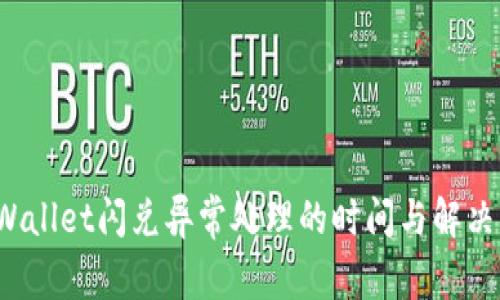  tpWallet闪兑异常处理的时间与解决方案