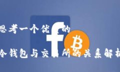 思考一个优质的冷钱包与交易所的关系解析