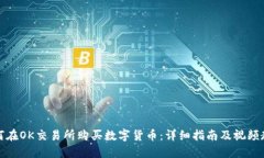 如何在OK交易所购买数字货币：详细指南及视频教