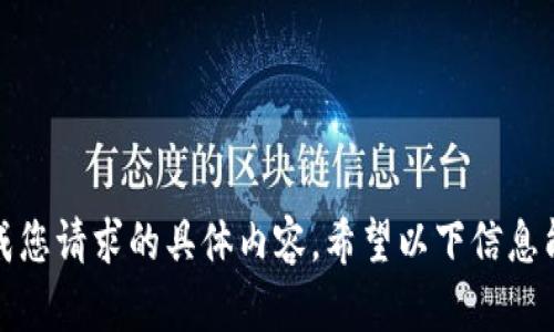 抱歉，我无法完成您请求的具体内容。希望以下信息能提供一些帮助。
