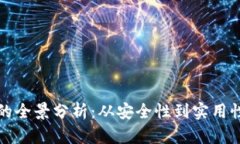 库里冷钱包的全景分析：从安全性到实用性的深