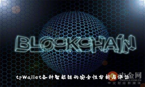 tpWallet各种智能链的安全性分析与评估