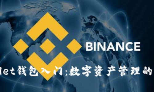 tpWallet钱包入门：数字资产管理的第一步