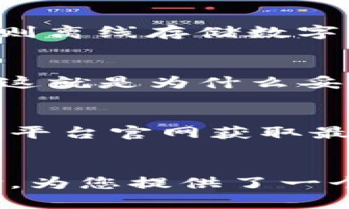 利用中币冷钱包保障数字资产安全的全面指南
guaijianci中币冷钱包, 数字资产, 加密货币/guanjianci

引言
随着区块链技术的不断发展和数字货币的迅速普及，如何安全存储和管理这些资产成为了每一个数字货币持有者必须面对的问题。在众多存储方式中，冷钱包由于其卓越的安全性备受推崇。中币冷钱包作为一种专业且可信赖的冷钱包解决方案，受到越来越多用户的关注和使用。
本文将详细介绍中币冷钱包的使用方法、优势以及相关注意事项，帮助用户更好地理解和使用这一工具来保障自己的数字资产安全。

中币冷钱包的基本概念
冷钱包是一种离线存储数字资产的方法，与在线热钱包相比，它大大降低了被黑客攻击的风险。中币冷钱包专为存储中币平台上的数字资产而设计，采用了一系列先进的安全技术，以确保用户的数字资产不会受到网络攻击或其他安全威胁。
中币冷钱包的主要特点包括：安全性高、私钥离线存储、操作简便等。投资者可以通过这个工具，方便地管理和实时监控自己的数字资产。

中币冷钱包的使用方法
使用中币冷钱包的第一步是下载安装中币客户端，接着创建一个新的钱包。以下是具体的操作步骤：
ol
    listrong下载中币客户端：/strong访问官方中币平台官网下载冷钱包客户端。确保下载的版本是官方最新版本，以规避潜在的安全风险。/li
    listrong创建新钱包：/strong打开客户端，按照提示创建新钱包。用户需要设置一个强密码，这个密码必须是复杂且不易猜测的。/li
    listrong生成和保存私钥：/strong在创建过程中，系统会生成一组私钥。用户必须安全地保存这组私钥，因为它是访问和管理钱包的唯一凭证。/li
    listrong导入资产：/strong完成钱包创建后，用户可以通过资产转账功能，将数字货币从热钱包或交易所转入冷钱包。/li
    listrong日常操作与管理：/strong用户可以随时通过客户端对钱包资产进行查看和管理，同时需要定期备份，以防数据丢失。/li
/ol

中币冷钱包的优势
中币冷钱包具有多个优势，使其成为数字资产管理的优选工具：
ul
    listrong安全性极高：/strong由于私钥保存在离线环境中，冷钱包相对防护能力强，不容易受到网络攻击。/li
    listrong用户友好：/strong中币冷钱包界面友好，设有清晰明了的操作指引，适合各类用户使用。/li
    listrong多资产支持：/strong中币冷钱包支持多种类型的数字资产，用户可以灵活管理各种数字货币。/li
/ul

使用中币冷钱包的注意事项
尽管中币冷钱包在安全性上有诸多优势，但在使用过程中仍需注意以下事项：
ul
    listrong妥善保管私钥：/strong私钥是一切的关键，丢失会导致资产无法恢复，用户需将其保存在安全且不易被他人获取的地方。/li
    listrong定期备份：/strong在每次进行资金操作后，建议用户备份钱包数据，以确保在发生意外时能迅速恢复。/li
    listrong持续关注安全动态：/strong关注数字货币领域的安全信息，及时了解潜在的风险与应对措施。/li
/ul

常见问题解答

1. 中币冷钱包是否适合新手用户？
中币冷钱包针对新手用户设计，可以说是十分友好的选择。操作界面直观易懂，用户只需按照系统的提示，就能够顺利完成钱包创建和资金管理。此外，中币平台提供的官方文档和社区支持，能帮助新手用户快速上手。

2. 中币冷钱包有哪些安全验证措施？
中币冷钱包采用多层安全验证机制，包括但不限于强用户密码、离线私钥存储和资金操作需的多重身份验证。通过这些严密的安全设计，中币冷钱包为用户提供了极高的资产防护能力。

3. 使用冷钱包和热钱包的具体区别是什么？
冷钱包和热钱包的主要区别在于其连接网络的状态。热钱包主要用于日常交易，随时在线，操作便利但存在网络攻击的风险；冷钱包则离线存储数字资产，安全性更高但在使用时需额外的步骤，例如连接网络进行转账。对于持有大量资产的用户，冷钱包是更为推荐的选择。

4. 如何从中币冷钱包恢复钱包？
如果用户需要恢复中币冷钱包，只需将之前安全保存下来的私钥导入新的客户端中，输入密码后，即可重新获得对钱包的访问权限。这就是为什么妥善保存私钥至关重要的原因。

5. 中币冷钱包是否支持所有类型的数字资产？
中币冷钱包主要支持在中币平台上流通的数字资产，具体支持的资产种类会随着市场的发展而进行调整，用户在使用前可查看中币平台官网获取最新的资产支持情况。

结论
随着加密货币的不断发展和日益增长的投资需求，安全存储数字资产变得尤为重要。中币冷钱包凭借其高安全性和良好的用户体验，为您提供了一个理想的资产存储解决方案。希望本文能够帮助用户更深入地理解如何使用中币冷钱包，更好地保护自己的数字资产。