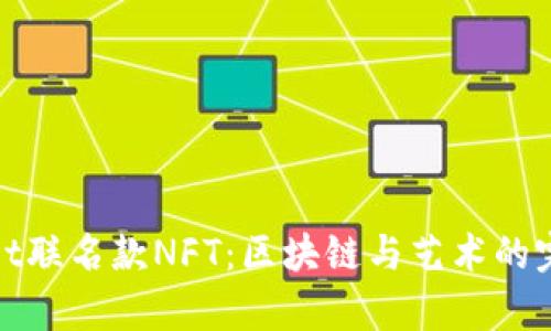 tpWallet联名款NFT：区块链与艺术的完美融合