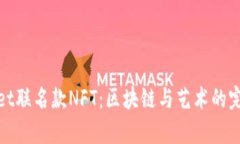 tpWallet联名款NFT：区块链与艺术的完美融合