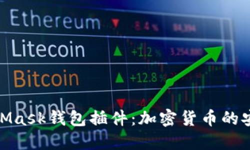 全面解读MetaMask钱包插件：加密货币的安全与便捷之选