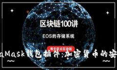 全面解读MetaMask钱包插件：加密货币的安全与便捷
