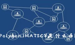 Polygon（MATIC）是什么币？