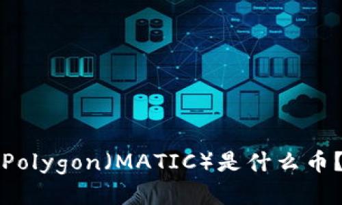 Polygon（MATIC）是什么币？