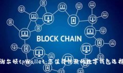 谢尔顿tpWallet：您值得信赖的数字钱包选择