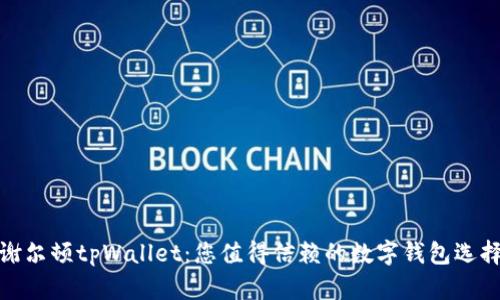 谢尔顿tpWallet：您值得信赖的数字钱包选择