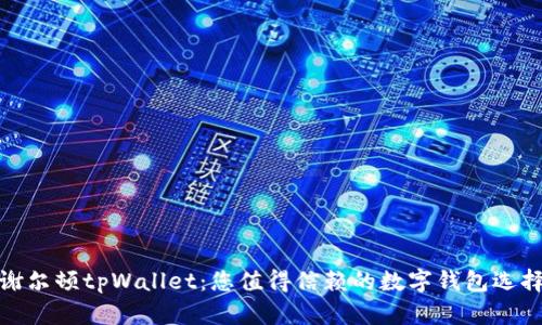 谢尔顿tpWallet：您值得信赖的数字钱包选择