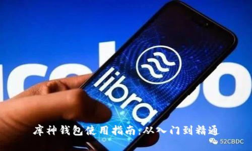 库神钱包使用指南：从入门到精通