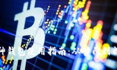 库神钱包使用指南：从入门到精通