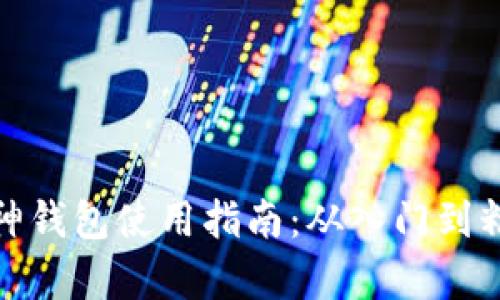 库神钱包使用指南：从入门到精通