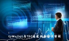 :tpWallet与TRC通道的兼容性分析