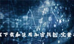 如何下载和使用加密钱包：完整指南