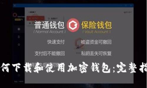 如何下载和使用加密钱包：完整指南