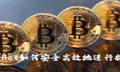 : tpWallet如何安全高效地进行提币操作