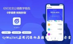 tpWallet应用闪退的原因分析与解决方案