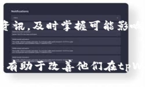 思考一个优质的，放进biao-ti/biao-ti标签里，和3个相关的关键词 用逗号分隔，关键词放进/guanjianci标签里，然后围绕详细介绍，写大约4500个字的内容，并思考5个可能相关的问题，并逐个问题详细介绍，每个问题介绍内容不少于500字，分段加上标签，段落用标签表示

biao-titpWallet兑换超时的原因及解决方案/biao-ti
tpWallet, 兑换超时, 加密货币/guanjianci

引言
随着加密货币的日益普及，越来越多的人开始使用各类电子钱包进行数字资产的管理与交换。其中，tpWallet作为一个新兴的电子钱包平台，因其便捷的交易方式和良好的用户体验得到了很多用户的青睐。然而，一些用户在使用tpWallet时，遇到了兑换超时的问题，这不仅影响了他们的交易体验，也引发了一系列的疑问。本文将详细探讨tpWallet兑换超时的原因、影响以及解决方案，旨在帮助用户更好地理解和应对这一问题。

tpWallet的基本功能与特点
tpWallet是一款设计简单、用户友好的加密货币钱包，支持多种主流数字货币的存储和兑换。它的主要功能包括：物品兑换、资产管理、安全存储、快速交易等。用户可以通过该钱包进行数字资产的管理，无需担心复杂的操作流程。
tpWallet的特点主要包括高安全性、便捷的兑换方式和良好的用户界面。高安全性体现在它采用了多重加密技术，保障用户的资产安全。便捷的兑换方式让用户可以随时随地进行虚拟货币的兑换，极大提升了使用体验。

兑换超时的常见原因
兑换超时的问题可能由多种因素造成，一些常见的原因包括网络问题、钱包服务器故障、区块链拥堵以及用户操作不当等。
h4网络问题/h4
网络因素是导致兑换超时的重要原因之一。在进行数字货币交易时，用户设备与tpWallet服务器之间的网络连接状态会直接影响交易的速度。如果网络不稳定，可能会导致交易请求未能及时发送或接收，从而造成兑换超时的问题。
h4钱包服务器故障/h4
tpWallet的服务器在进行大量交易时，可能会因为超负荷运行而出现故障。这种情况通常会导致交易处理的延迟，最终造成超时情况的出现。
h4区块链拥堵/h4
区块链网络本身的拥堵现象也是造成兑换超时的重要因素。当网络中的交易数量急剧增加时，区块链确认交易的速度就会减缓，从而影响到用户在tpWallet的兑换体验。
h4用户操作不当/h4
一些用户在进行兑换时，可能因为选择了错误的交易选项或输入了错误的信息而导致超时。这时，及时进行检查和纠正是避免超时的有效方法。

兑换超时的影响
兑换超时不仅让用户感到沮丧，还可能带来一系列更深层次的问题。
h4交易的不确定性/h4
一旦出现兑换超时，用户不仅会失去对当前交易的控制权，未来的交易也会变得不确定。用户可能会担心资金的安全，或者在交易成功后，资金却未能及时到账，从而影响他们的投资决策。
h4信任度的下降/h4
tpWallet作为一个数字钱包，其声誉和用户的信任往往建立在良好的用户体验上。频繁出现的兑换超时问题，可能会导致用户对平台的信任度降低，进而对其他用户的推荐和评价有所影响。
h4财务损失/h4
在某些情况下，用户因为兑换超时错失了市场良机，导致潜在的财务损失。尤其是在加密货币市场中，价格波动剧烈，交易机会稍纵即逝。如果用户无法及时完成兑换，将可能导致高额的损失。

解决兑换超时的方法
针对兑换超时的问题，用户可以采取一些有效的解决方案，以减少出现超时的几率。
h4提升网络稳定性/h4
在进行兑换时，确保网络的稳定性是解决兑换超时的重要步骤。用户可以选择在网络信号强的环境下进行交易，避免在信号较弱区域进行重要的资金操作。
h4定期检查钱包状态/h4
用户应定期检查tpWallet的运营状态，以便及时发现可能存在的服务器问题。如果发现钱包的服务器出现故障，用户应暂停交易，等待故障解决后再进行操作。
h4了解市场行情/h4
在进行转换之前，用户应关注当前市场行情，了解可能存在的价格波动。这有助于用户及时做出决策，从而避免因超时造成不必要的损失。

可能相关的问题
ul
litpWallet的安全性如何保障？/li
li如何提高tpWallet的使用体验？/li
li在兑换超时的情况下，如何处理资产？/li
litpWallet的用户支持服务怎样？/li
li如何选择合适的兑换时机？/li
/ul

tpWallet的安全性如何保障？
tpWallet为了保障用户的资产安全，采取了一系列严格的安全措施。这些措施包括数据加密、多重身份认证、冷存储技术等。数据加密确保了用户交易信息和个人信息的安全，而多重身份认证则有效防止了未授权访问情况的发生；冷存储技术则将大部分数字资产存放在离线环境中，减少了由于网络攻击或黑客入侵造成的资金损失风险。

如何提高tpWallet的使用体验？
提高tpWallet的使用体验可通过多种途径进行。首先，用户可以定期更新tpWallet至最新版本，以保证获取最新的功能和安全补丁。其次，用户应仔细阅读官方文档和互联网资源，以了解更多使用技巧和经验，交易过程。如有必要，可以与其他用户进行交流，获取更多使用心得。此外，建议用户及时向tpWallet反馈使用中的问题，以便开发团队不断提升产品质量。

在兑换超时的情况下，如何处理资产？
当用户在tpWallet进行兑换时遇到超时现象，建议首先检查交易状态。如果交易在超时后仍在处理，用户无需惊慌，耐心等待。一旦确认交易未成功完成，可以尝试重新进行兑换。同时，用户应及时记录下交易的详细信息，如时间、金额、种类等，以便后续处理。如有必要，可以联系tpWallet的客服进行咨询。

tpWallet的用户支持服务怎样？
tpWallet提供了多渠道的用户支持服务。用户可以通过官方网站、社交媒体或直接在应用内提交反馈进行咨询。客服团队通常会在24小时内给予回复，并协助用户解决相关问题。此外，tpWallet还为用户提供了详尽的常见问题解答文档，用户可以在问题发生之前，提前浏览以获取相关信息。

如何选择合适的兑换时机？
选择合适的兑换时机需要用户关注市场动态及趋势。首先，用户可以依据市场行情进行分析，尽量选择在价格稳定或低迷之际进行兑换，避免在高峰期造成损失。其次，用户还应关注交易所的公告及最新资讯，及时掌握可能影响市场的重大事件，从而做出更为准确的投资决策。

结论
tpWallet作为一个用户友好的数字钱包工具，尽管在某些情况下可能会遇到兑换超时的问题，但通过了解原因、影响和解决方案，用户可以有效地应对这些挑战。同时，增强用户的安全意识和交易技巧，将有助于改善他们在tpWallet上的使用体验。希望通过本文的分析，所有tpWallet用户都能在加密货币的世界中，顺利且安全地进行资产管理与交易。