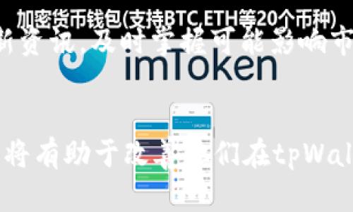 思考一个优质的，放进biao-ti/biao-ti标签里，和3个相关的关键词 用逗号分隔，关键词放进/guanjianci标签里，然后围绕详细介绍，写大约4500个字的内容，并思考5个可能相关的问题，并逐个问题详细介绍，每个问题介绍内容不少于500字，分段加上标签，段落用标签表示

biao-titpWallet兑换超时的原因及解决方案/biao-ti
tpWallet, 兑换超时, 加密货币/guanjianci

引言
随着加密货币的日益普及，越来越多的人开始使用各类电子钱包进行数字资产的管理与交换。其中，tpWallet作为一个新兴的电子钱包平台，因其便捷的交易方式和良好的用户体验得到了很多用户的青睐。然而，一些用户在使用tpWallet时，遇到了兑换超时的问题，这不仅影响了他们的交易体验，也引发了一系列的疑问。本文将详细探讨tpWallet兑换超时的原因、影响以及解决方案，旨在帮助用户更好地理解和应对这一问题。

tpWallet的基本功能与特点
tpWallet是一款设计简单、用户友好的加密货币钱包，支持多种主流数字货币的存储和兑换。它的主要功能包括：物品兑换、资产管理、安全存储、快速交易等。用户可以通过该钱包进行数字资产的管理，无需担心复杂的操作流程。
tpWallet的特点主要包括高安全性、便捷的兑换方式和良好的用户界面。高安全性体现在它采用了多重加密技术，保障用户的资产安全。便捷的兑换方式让用户可以随时随地进行虚拟货币的兑换，极大提升了使用体验。

兑换超时的常见原因
兑换超时的问题可能由多种因素造成，一些常见的原因包括网络问题、钱包服务器故障、区块链拥堵以及用户操作不当等。
h4网络问题/h4
网络因素是导致兑换超时的重要原因之一。在进行数字货币交易时，用户设备与tpWallet服务器之间的网络连接状态会直接影响交易的速度。如果网络不稳定，可能会导致交易请求未能及时发送或接收，从而造成兑换超时的问题。
h4钱包服务器故障/h4
tpWallet的服务器在进行大量交易时，可能会因为超负荷运行而出现故障。这种情况通常会导致交易处理的延迟，最终造成超时情况的出现。
h4区块链拥堵/h4
区块链网络本身的拥堵现象也是造成兑换超时的重要因素。当网络中的交易数量急剧增加时，区块链确认交易的速度就会减缓，从而影响到用户在tpWallet的兑换体验。
h4用户操作不当/h4
一些用户在进行兑换时，可能因为选择了错误的交易选项或输入了错误的信息而导致超时。这时，及时进行检查和纠正是避免超时的有效方法。

兑换超时的影响
兑换超时不仅让用户感到沮丧，还可能带来一系列更深层次的问题。
h4交易的不确定性/h4
一旦出现兑换超时，用户不仅会失去对当前交易的控制权，未来的交易也会变得不确定。用户可能会担心资金的安全，或者在交易成功后，资金却未能及时到账，从而影响他们的投资决策。
h4信任度的下降/h4
tpWallet作为一个数字钱包，其声誉和用户的信任往往建立在良好的用户体验上。频繁出现的兑换超时问题，可能会导致用户对平台的信任度降低，进而对其他用户的推荐和评价有所影响。
h4财务损失/h4
在某些情况下，用户因为兑换超时错失了市场良机，导致潜在的财务损失。尤其是在加密货币市场中，价格波动剧烈，交易机会稍纵即逝。如果用户无法及时完成兑换，将可能导致高额的损失。

解决兑换超时的方法
针对兑换超时的问题，用户可以采取一些有效的解决方案，以减少出现超时的几率。
h4提升网络稳定性/h4
在进行兑换时，确保网络的稳定性是解决兑换超时的重要步骤。用户可以选择在网络信号强的环境下进行交易，避免在信号较弱区域进行重要的资金操作。
h4定期检查钱包状态/h4
用户应定期检查tpWallet的运营状态，以便及时发现可能存在的服务器问题。如果发现钱包的服务器出现故障，用户应暂停交易，等待故障解决后再进行操作。
h4了解市场行情/h4
在进行转换之前，用户应关注当前市场行情，了解可能存在的价格波动。这有助于用户及时做出决策，从而避免因超时造成不必要的损失。

可能相关的问题
ul
litpWallet的安全性如何保障？/li
li如何提高tpWallet的使用体验？/li
li在兑换超时的情况下，如何处理资产？/li
litpWallet的用户支持服务怎样？/li
li如何选择合适的兑换时机？/li
/ul

tpWallet的安全性如何保障？
tpWallet为了保障用户的资产安全，采取了一系列严格的安全措施。这些措施包括数据加密、多重身份认证、冷存储技术等。数据加密确保了用户交易信息和个人信息的安全，而多重身份认证则有效防止了未授权访问情况的发生；冷存储技术则将大部分数字资产存放在离线环境中，减少了由于网络攻击或黑客入侵造成的资金损失风险。

如何提高tpWallet的使用体验？
提高tpWallet的使用体验可通过多种途径进行。首先，用户可以定期更新tpWallet至最新版本，以保证获取最新的功能和安全补丁。其次，用户应仔细阅读官方文档和互联网资源，以了解更多使用技巧和经验，交易过程。如有必要，可以与其他用户进行交流，获取更多使用心得。此外，建议用户及时向tpWallet反馈使用中的问题，以便开发团队不断提升产品质量。

在兑换超时的情况下，如何处理资产？
当用户在tpWallet进行兑换时遇到超时现象，建议首先检查交易状态。如果交易在超时后仍在处理，用户无需惊慌，耐心等待。一旦确认交易未成功完成，可以尝试重新进行兑换。同时，用户应及时记录下交易的详细信息，如时间、金额、种类等，以便后续处理。如有必要，可以联系tpWallet的客服进行咨询。

tpWallet的用户支持服务怎样？
tpWallet提供了多渠道的用户支持服务。用户可以通过官方网站、社交媒体或直接在应用内提交反馈进行咨询。客服团队通常会在24小时内给予回复，并协助用户解决相关问题。此外，tpWallet还为用户提供了详尽的常见问题解答文档，用户可以在问题发生之前，提前浏览以获取相关信息。

如何选择合适的兑换时机？
选择合适的兑换时机需要用户关注市场动态及趋势。首先，用户可以依据市场行情进行分析，尽量选择在价格稳定或低迷之际进行兑换，避免在高峰期造成损失。其次，用户还应关注交易所的公告及最新资讯，及时掌握可能影响市场的重大事件，从而做出更为准确的投资决策。

结论
tpWallet作为一个用户友好的数字钱包工具，尽管在某些情况下可能会遇到兑换超时的问题，但通过了解原因、影响和解决方案，用户可以有效地应对这些挑战。同时，增强用户的安全意识和交易技巧，将有助于改善他们在tpWallet上的使用体验。希望通过本文的分析，所有tpWallet用户都能在加密货币的世界中，顺利且安全地进行资产管理与交易。