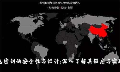 冷钱包密钥的安全性与设计：深入了解其强度与实现方法