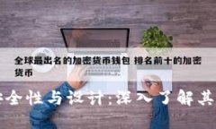 冷钱包密钥的安全性与设计：深入了解其强度与