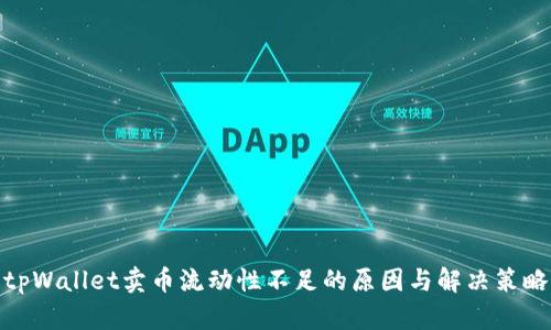 tpWallet卖币流动性不足的原因与解决策略