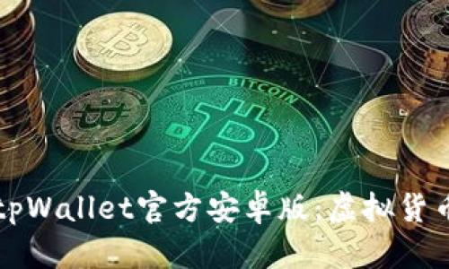全方位解析tpWallet官方安卓版：虚拟货币管理的未来