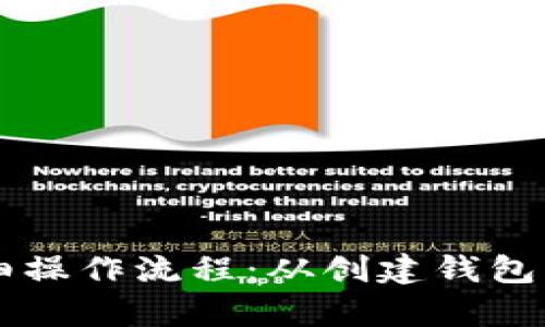 tpWallet的详细操作流程：从创建钱包到交易步骤指南