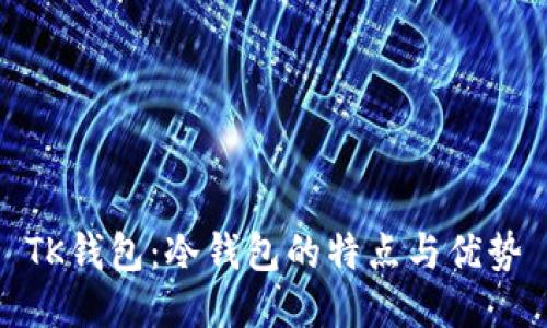 TK钱包：冷钱包的特点与优势