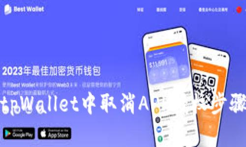 : 如何在tpWallet中取消APP授权步骤详细解析