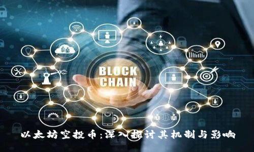 以太坊空投币：深入探讨其机制与影响