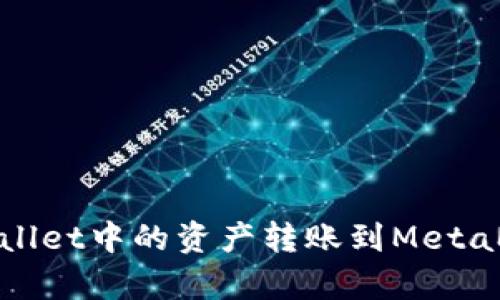 : 如何将tpWallet中的资产转账到MetaMask（小狐狸）