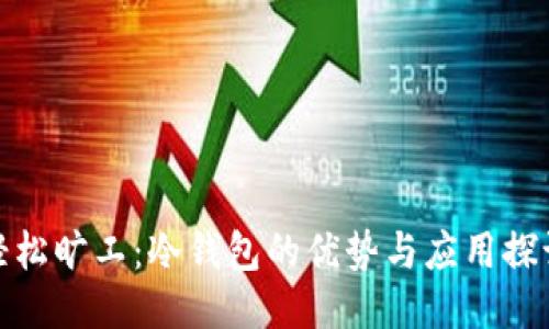 轻松旷工：冷钱包的优势与应用探讨