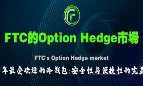 2023年最受欢迎的冷钱包：安全性与便捷性的完美结合