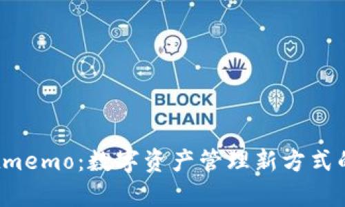  tpWalletmemo：数字资产管理新方式的创新之路