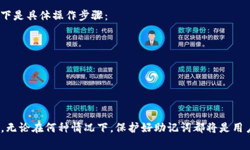 IM钱包助记词的查看方法及安全注意事项
keywordsIM钱包, 助记词, 数字资产安全/keywords

IM钱包是一款面对数字货币用户的高性能数字钱包，因其简洁的界面和强大的安全性能而备受用户青睐。然而，对于许多新手用户来说，如何查看和管理助记词，确保资金安全，依然是一个亟需解决的问题。助记词不仅是用户访问和管理其数字资产的钥匙，更是保护用户资产安全的基石。接下来，我们将详细探讨IM钱包助记词的查看方式、存储注意事项及其在数字资产管理中的重要性。

助记词的基本概念
助记词是由一组随机生成的单词组合而成，通常由12个、15个、18个、21个或24个单词组成。用户在创建IM钱包时，系统会自动生成一组助记词，并提示用户记录下来。这些单词是用来恢复钱包的唯一方式，因此需要妥善保管。任何知道这组助记词的人都可以访问该钱包中的资产，因此，助记词的安全性至关重要。

如何查看IM钱包助记词
在IM钱包中查看助记词的步骤相对简单，但由于安全考虑，过程可能会有所不同。用户通常需要遵循以下步骤：
ol
li打开IM钱包应用并登录你的钱包账户。/li
li点击设置或安全设置选项。不同版本的IM钱包布局可能有所不同，确保你在正确的模块中查找。/li
li找到“助记词”或“备份钱包”选项。在这个界面中，你将能够看到你的助记词。/li
li通常情况下，助记词会以星号或其他形式隐藏，你需要输入密码或进行身份验证来查看完整的助记词。/li
/ol
需要注意的是，IM钱包的不同版本或更新可能会导致界面或步骤有所变化，用户务必参考官方的相关帮助文档或支持页面确保正确操作。

助记词的安全存储
助记词是数字资产的钥匙，如果被他人获取，可能会导致资产被盗。因此，安全存储助记词至关重要。以下是一些安全存储助记词的建议：
ul
listrong纸质备份：/strong可以将助记词写在纸上，并保存在一个安全的地方，如保险箱中。这是一种相对安全的方式，避免了网络攻击带来的风险。/li
listrong冷存储设备：/strong考虑使用USB等冷存储设备，将包含助记词的文件保存在离线状态。避免网络连接可以减少被攻击的风险。/li
listrong安全密码管理器：/strong如果你习惯使用密码管理器，可以将助记词储存在安全的密码管理器中，确保有良好的加密措施。/li
listrong不要分享：/strong永远不要与他人分享你的助记词，即使是看似可信的人。/li
/ul

助记词恢复钱包的步骤
如果用户需要恢复钱包，可以利用助记词完成。恢复钱包的步骤如下：
ol
li打开IM钱包应用或下载并安装最新版本的IM钱包。/li
li选择“恢复钱包”或“导入钱包”选项。/li
li在提示中输入你的助记词。根据安全设置，你可能需要验证身份。/li
li完成后，系统会检索到之前的资产和交易记录。/li
/ol
务必确认助记词输入无误，以免导致无法成功恢复钱包。

IM钱包的其他安全特性
IM钱包除了使用助记词外，还提供了多种安全特性，如：
ul
listrong二次验证：/strong启用二次验证可以增加额外的安全层。每次登录或进行敏感操作时，都需要输入验证码或进行指纹识别。/li
listrong冷钱包选项：/strongIM钱包允许用户将资产转移至冷钱包，进一步提高安全性。/li
listrong定期更新：/strong确保你的IM钱包应用是最新版本，以获得最新的安全修复和功能。/li
/ul

### 相关问题探讨

1. 助记词丢失怎么办？
如果用户不小心丢失了助记词，找回资产的可能性非常小，因为助记词是唯一可以恢复钱包的方法。此时用户可以尝试以下几步：
ol
listrong寻找备份：/strong仔细寻找曾经记录的任何纸质或者电子备份。有时我们可能会在不同的地方记录。/li
listrong联系支持服务：/strong虽然大多数钱包不提供助记词恢复服务，但你可以尝试联系IM钱包的客户服务，询问是否有其他解决方案。/li
/ol
总之，丢失助记词后，恢复钱包的难度很大，因此用户应在首次创建钱包时仔细保管助记词。

2. 如何保护我的助记词不被黑客盗取？
保护助记词的关键在于制定周全的安全策略：
ul
listrong避免网络连接：/strong尽量在没有网络时查看或输入助记词。恶意软件可以通过网络窥探用户的数据。/li
listrong使用安全设备：/strong确保你的计算机或手机是安全的，定期检查并更新安全软件，对可能存在的病毒和恶意软件进行清理。/li
listrong定期改变密码：/strong确保钱包及其相关账户的密码定期更新，并保持复杂性，以减少被猜测的风险。/li
/ul
这些措施能够显著提高你的助记词与资产的安全性。

3. 助记词与私钥的区别是什么？
助记词和私钥是管理数字资产中两个重要概念，二者虽然有所关联，但功能不同：
ul
listrong助记词：/strong是由多个单词组成的字符串，是创建钱包和恢复钱包的方式。用户通过助记词可以生成私钥，但助记词本身不直接用于交易。/li
listrong私钥：/strong是访问和控制钱包中资产的加密钥匙，只有拥有私钥的用户，才能通过相关区块链进行交易。/li
/ul
总结来说，助记词适用于钱包的备份和恢复，而私钥则用于实际的交易操作。

4. IM钱包为何需要助记词？
助记词是IM钱包用户的安全保障，也是数字货币管理中不可或缺的部分。其必要性体现在以下几个方面：
ul
listrong安全性：/strong助记词提供了一种安全的方式来保护用户资产，只有通过该助记词，用户才能恢复和控制其钱包。/li
listrong便捷性：/strong相较于随机数字和字符的私钥，助记词易于记忆和记录，提高了用户的使用体验。/li
listrong重复性：/strong用户可以借助助记词轻松恢复钱包，无需复杂的密码和设置步骤。/li
/ul
这确保了用户在设备丢失、更换或重置时，可以更快速、安全地找回自己的数字资产。

5. 助记词可以更改吗？
通常情况下，助记词一旦生成后是不可更改的，主要原因在于助记词是与私钥相互关联的。如果想更改助记词，用户需要创建一个新钱包，而原钱包的助记词则依旧有效。以下是具体操作步骤：
ol
listrong创建新钱包：/strong使用IM钱包，创建一个新钱包，这将自动生成新的助记词和私钥。/li
listrong转移资产：/strong从旧钱包将资产转移至新钱包中，确保所有数字资产已经完整转移。/li
listrong备份新助记词：/strong务必将新生成的助记词妥善记录并保管，确保你可以随时恢复钱包。/li
/ol
更改助记词的过程虽然不复杂，但关系到资产安全，用户需要谨慎操作。总之，助记词的安全和妥善管理是每一个数字资产持有者不可忽视的责任。

总结来说，IM钱包的助记词对用户资产的安全是至关重要的。希望通过本篇文章的介绍能够帮助用户更好地理解助记词的作用、查看方法及其在资金安全管理上的重要性。无论在何种情况下，保护好助记词都将是用户维护资产安全的首要任务。