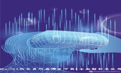 : tpWallet的交易所在哪里下载？全面解析及使用指