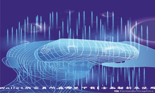 : tpWallet的交易所在哪里下载？全面解析及使用指南