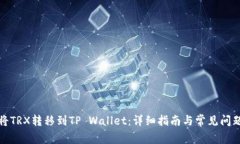 如何将TRX转移到TP Wallet：详细指南与常见问题解