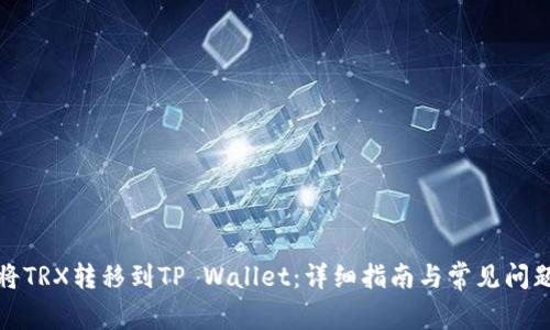 如何将TRX转移到TP Wallet：详细指南与常见问题解答