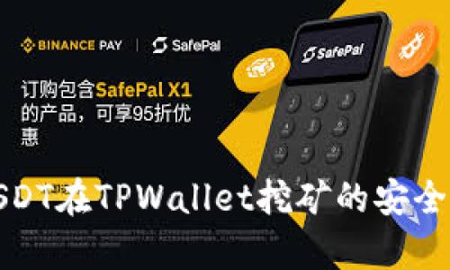 : 用USDT在TPWallet挖矿的安全性分析