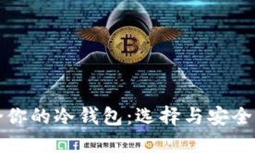 找到适合你的冷钱包：选择与安全性的平衡