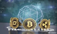 如何找回Bitkeep账号：完整指南