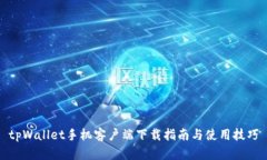tpWallet手机客户端下载指南与使用技巧