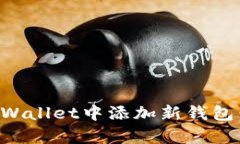 如何在tpWallet中添加新钱包：完整指南