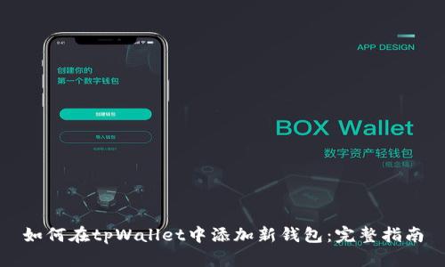 如何在tpWallet中添加新钱包：完整指南